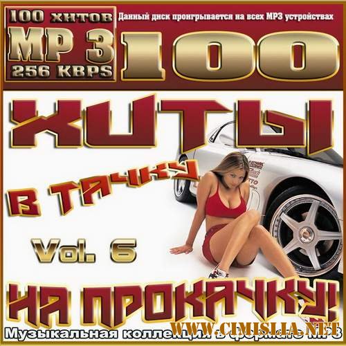 Хиты в тачку на прокачку! Vol. 6 [2012 / MP3 / 256 kb]