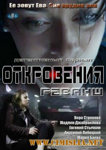 Откровения. Реванш [01-12 из 12] [2012 / SATRip]