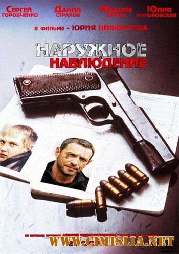 Наружное наблюдение [01-24 из 24] [2012 / DVDRip]