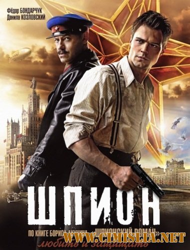 Шпион [01-04] [2012 / SATRip]