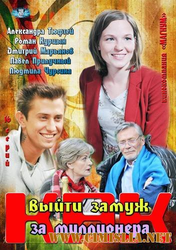 Как выйти замуж за миллионера [01-04 из 04] [2012 / DVDRip | лицензия]