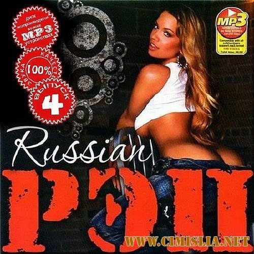 Russian рэп Vol. 4 [2012 / MP3 / 256 kb]