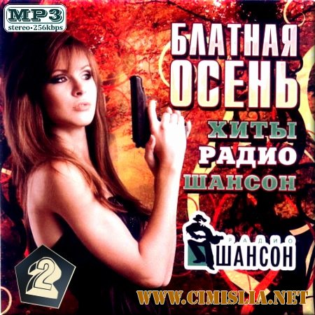 Блатная осень. Хиты радио шансон. Часть 2 [2012 / MP3 / 256 kb]