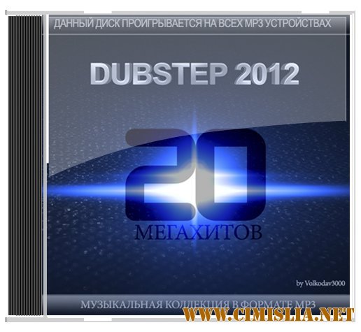 Dubstep 2012. 20 Мегахитов [2012 / MP3 / 320 kb]