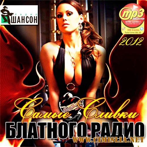 Самые Сливки Блатного Радио [2012 / MP3 / 256 kb]