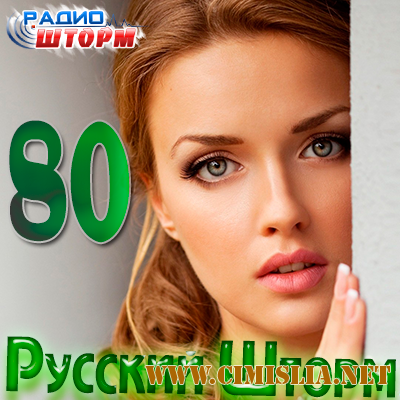 Русский Шторм - 80 [2012 / MP3 / 128-320 kb]