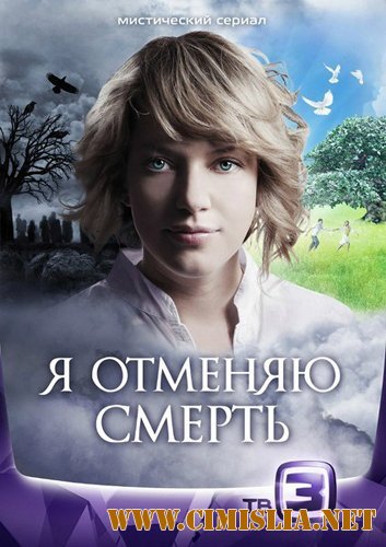 Я отменяю смерть [01-24 из 24] [2012 / SATRip]