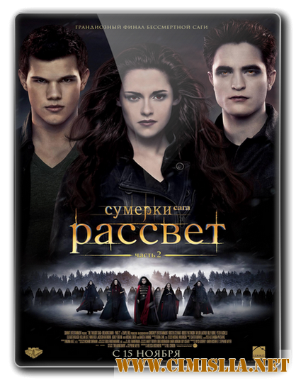 Сумерки. Сага. Рассвет: Часть 2 / The Twilight Saga: Breaking Dawn - Part 2 (2012)