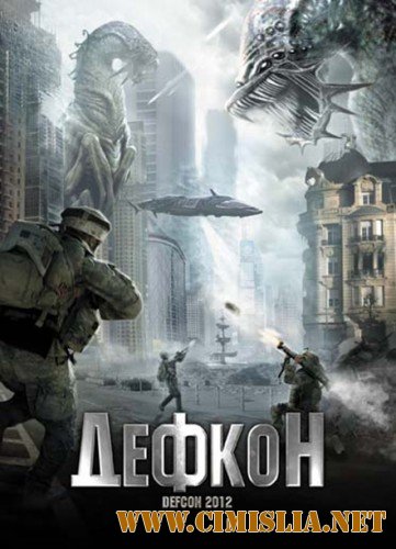 Дефкон / Defcon 2012 [2010 / HDRip | Лицензия]