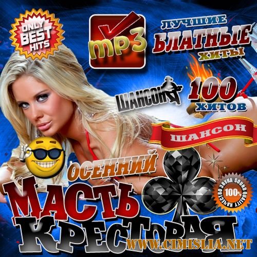 Only Best Hits: Масть крестовая 100 хитов [2012 / MP3 / 256kb]