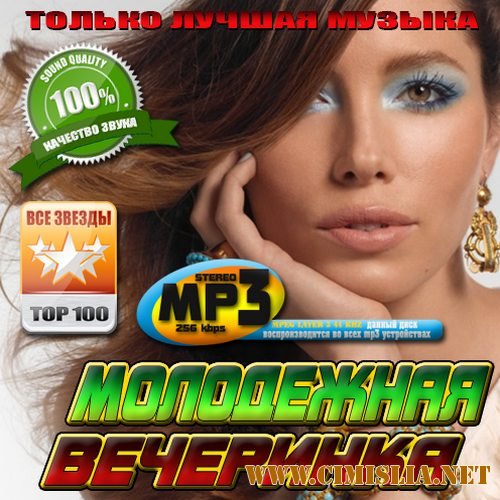 Молодежная вечеринка: Все звезды [2012 / mp3 / 256 kb]