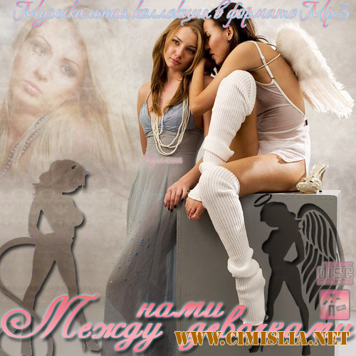 Между Нами Девочками [2012 / MP3 / 256 kb]