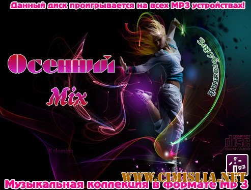 Осенний Mix. Зарубежный [2012 / MP3 / 320 kb]