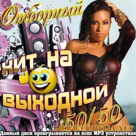 Отборный хит на выходной 50/50 [2012 / MP3 / 320 kb]