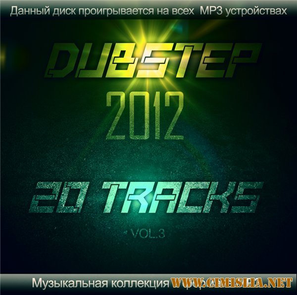 Dubstep 2012 vol.3 [2012 / MP3 / 320 kb]