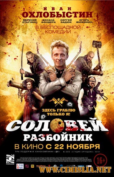 Соловей-Разбойник [2012 / BDRip | Лицензия]
