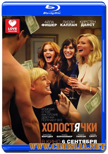 Холостячки / Bachelorette [2012 / HDRip | Лицензия]