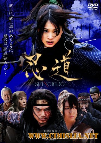 Шинобидо / Shinobid&#244; [2012 / DVDRip]