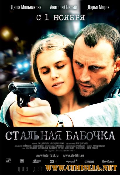 Стальная Бабочка [2012 / HDRip | Лицензия]