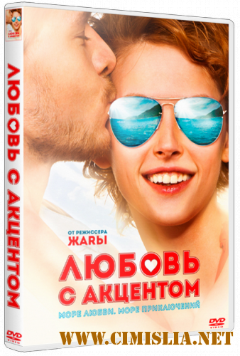 Любмовь с акценто [2012 / BDRip | Лицензия]
