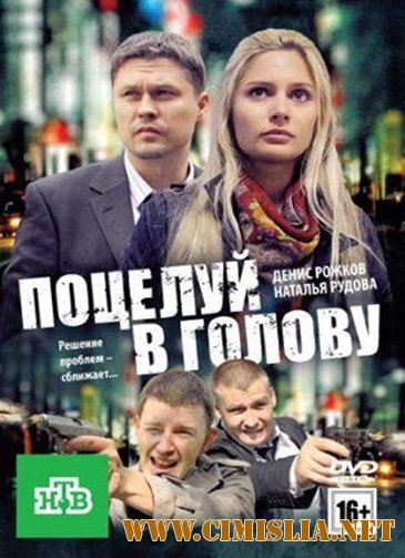 Поцелуй в голову [2012 / DVDRip | Лицензия]