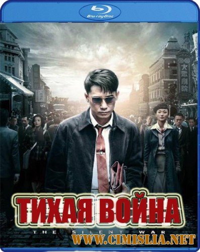 Тихая война / Бесшумная война / The Silent War [2012 / HDRip]
