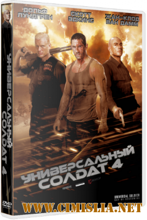 Универсальный солдат 4 / Universal Soldier: Day of Reckoning [2012 / HDTVRip]