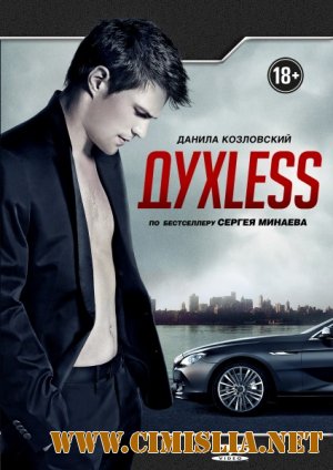 ДухLess [2012 / DVDRip | Лицензия]