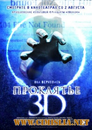 Проклятье 3D / Sadako 3D [2012 / HDRip | Лицензия]