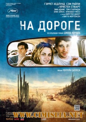 На дороге / On the Road [2012 / HDRip | Лицензия]