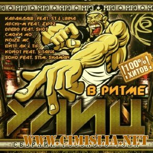В ритме улиц [2012 / MP3 / 256 kb]