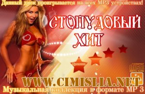 Стопудовый Хит [2012 / MP3 / 256 kb]