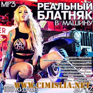 Осенний Блатняк Для Твоей Тачки [2012 / MP3 / 256 kb]