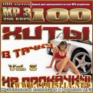 Хиты в тачку на прокачку! Vol. 6 [2012 / MP3 / 256 kb]