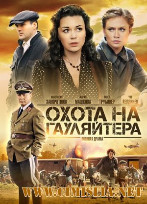 Охота на гауляйтера [01-10 из 10] [2012 / SATRip]
