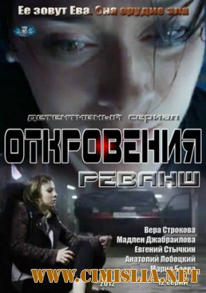 Откровения. Реванш [01-12 из 12] [2012 / SATRip]