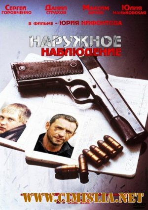 Наружное наблюдение [01-24 из 24] [2012 / DVDRip]