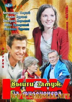 Как выйти замуж за миллионера [01-04 из 04] [2012 / DVDRip | лицензия]