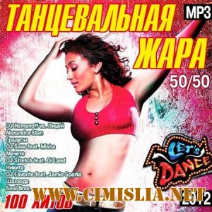 Танцевальная Жара 50+50 [2012 / МP3 / 256 kb]