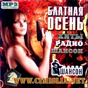 Блатная осень. Хиты радио шансон. Часть 2 [2012 / MP3 / 256 kb]
