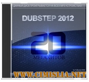 Dubstep 2012. 20 Мегахитов [2012 / MP3 / 320 kb]