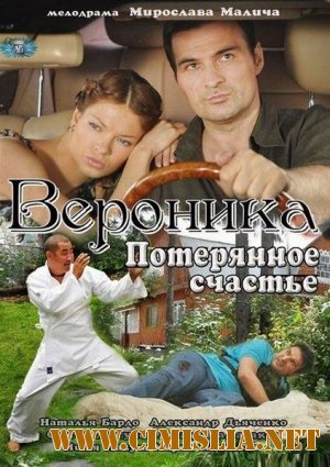 Вероника. Потерянное счастье [01-16 из 16] [2012 / SATRip]