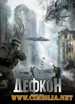 Дефкон / Defcon 2012 [2010 / HDRip | Лицензия]
