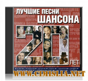 Лучшие песни шансона за 20 лет [2012 / MP3 / 320 kb]