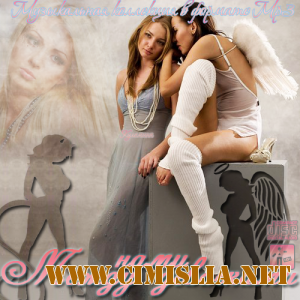 Между Нами Девочками [2012 / MP3 / 256 kb]