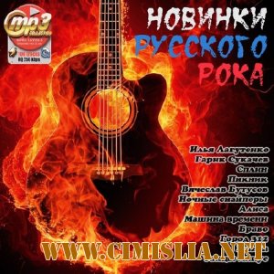 Новинки Русского Рока [2012 / MP3 / 320 kb]