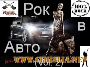 Рок в Авто vol. 2 [2012 / MP3 / 320 kb]