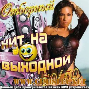 Отборный хит на выходной 50/50 [2012 / MP3 / 320 kb]