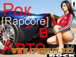 Рок в Авто (Rapcore) [2012 / MP3 / 320 kb]