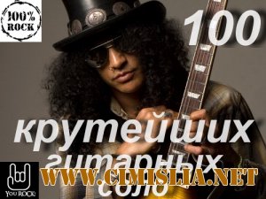 100 Крутейших Гитарных Соло [2012 / MP3 / 320 kb]